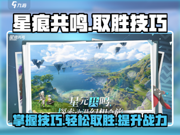 星痕共鸣🔥必胜技巧大公开！游戏党速看✨截图1