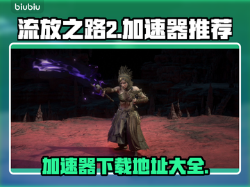 流放之路2加速器🔥下载地址大全来了！截图1