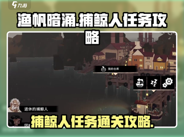 渔帆暗涌捕鲸人任务🔥超简单过关攻略🎉截图1