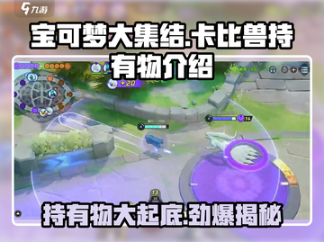 宝可梦大集结🔥卡比兽持有物大揭秘！💥截图1