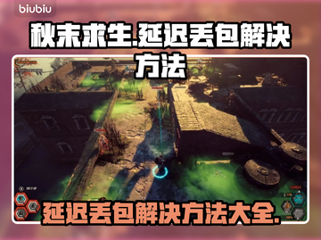 秋末求生延迟丢包？❌解决方法来了！🎮🔥截图1