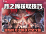 🎮《银与绯月之啼》爆肝攻略！速刷技巧大公开🔥