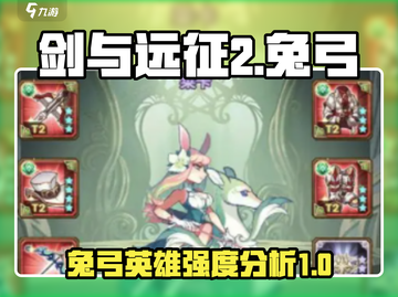 剑与远征2：启程兔弓🔥超强攻略⚡截图1