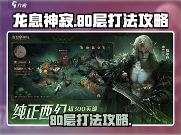龙息神寂妖精迷宫80层🔥必看攻略🎉截图1