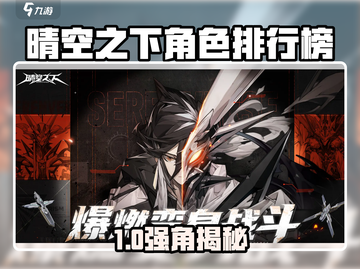 《晴空之下角色强度榜TOP！🔥》截图1