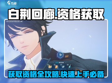白荆回廊🔥资格获取全攻略！📌轻松上手必看截图1