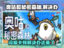 奥咕和秘密森林闪退卡顿？这样解决超简单！💥🎮