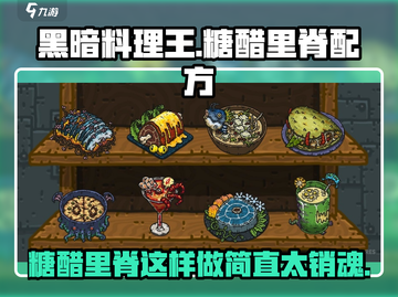 黑暗料理王🔥糖醋里脊秘方大公开！ Gameplay必备🎉截图1