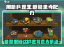 黑暗料理王🔥糖醋里脊秘方大公开！ Gameplay必备🎉