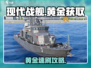 🎮现代战舰手游：黄金速刷攻略！