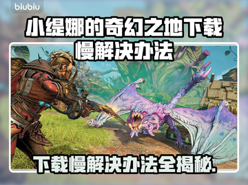 小缇娜的奇幻之地下载慢？这招搞定！🔥🎮截图1