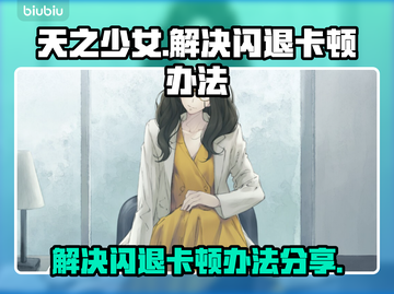 天之少女🔥闪退卡顿？这几招教你秒解决！截图1