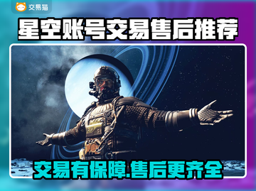 星空账号交易平台🔥游戏账号买卖首选，售后服务超齐全！🎮截图1