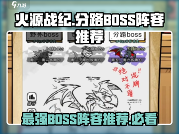 火源战纪🔥分路BOSS阵容超全推荐来啦！截图1