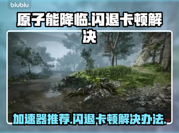 原子能降临🔥闪退卡顿？加速器推荐来了！截图1