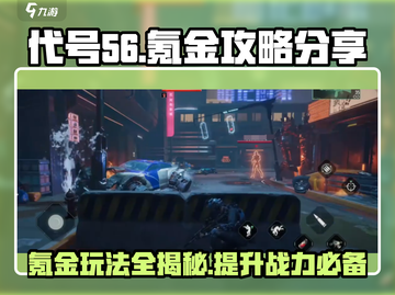 代号56🔥终极氪金攻略，快速上分秘籍分享！💥截图1