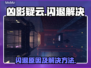 《凶影疑云》闪退解决攻略💥游戏党必看！