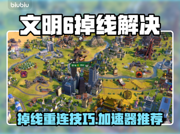 🎮文明6掉线救星！加速器推荐🔥截图1