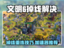 🎮文明6掉线救星！加速器推荐🔥