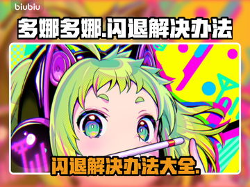 多娜多娜闪退解决办法推荐💥游戏党必看！🎉截图1