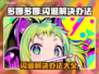 多娜多娜闪退解决办法推荐💥游戏党必看！🎉