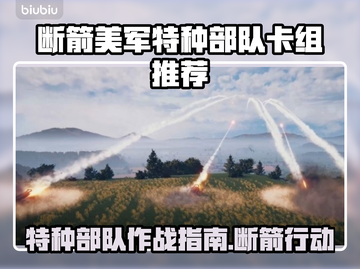 美军特种部队卡组推荐，断箭行动制胜秘笈！💥🔥截图1