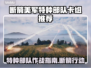 美军特种部队卡组推荐，断箭行动制胜秘笈！💥🔥