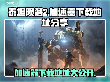泰坦陨落2🔥加速器下载地址分享🎉截图1