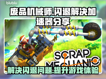 废品机械师😎闪退解决加速器下载分享💥截图1