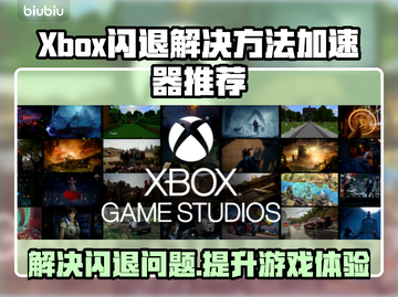 Xbox闪退打不开？这款加速器让你畅玩游戏🔥🎮截图1