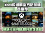 Xbox闪退打不开？这款加速器让你畅玩游戏🔥🎮