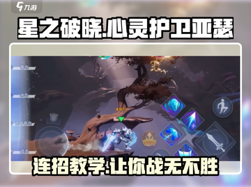 星之破晓：亚瑟连招教学🔥心灵护卫秒杀技巧！截图1