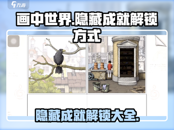 《画中世界》隐藏成就全解锁攻略💎截图1
