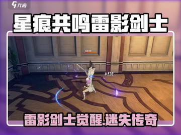 《星痕共鸣》雷影剑士上线！⚡超强职业解析🔥截图1