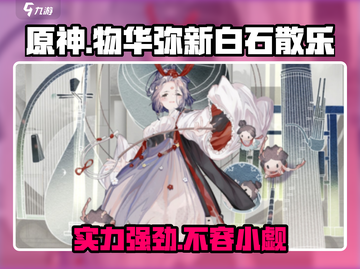 原神：物华弥新白石散乐实力爆表🔥快来看看⚡截图1