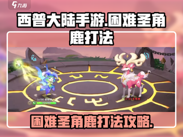 西普大陆手游🔥困难圣角鹿打法攻略🌟截图1