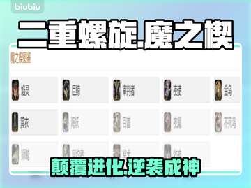 🔥二重螺旋魔之楔逆天玩法💥截图1