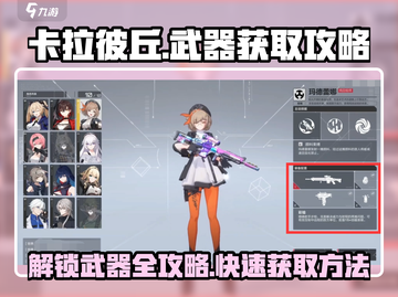 卡拉彼丘💥武器获取全攻略！快速解锁⚡截图1