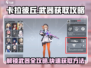 卡拉彼丘💥武器获取全攻略！快速解锁⚡