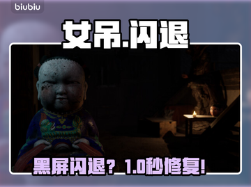 🔥女吊黑屏闪退？1招秒解决！💥截图1