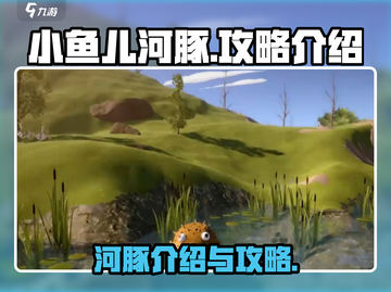 小鱼儿河豚🔥高分攻略来了！必看介绍👇截图1