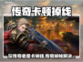 传奇游戏狂掉线？这招彻底告别卡顿🔥💥🎮
