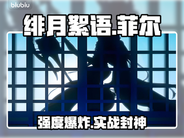 【绯月絮语】菲尔强度炸裂💥截图1