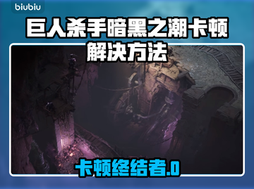 🎮《巨人杀手暗黑之潮》卡顿？一招解决丝滑畅玩！截图1