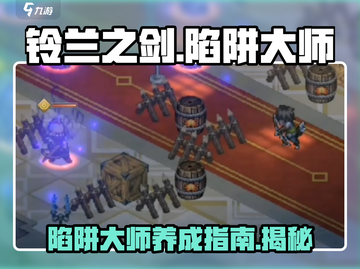 铃兰之剑陷阱大师🔥超强攻略来袭！截图1