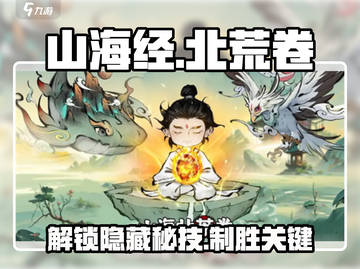 山海经北荒卷🔥巧夺天工必用符文大揭秘！截图1