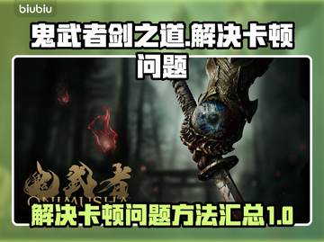 鬼武者剑之道卡顿🔥解决方法来了！🎉截图1