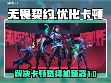无畏契约卡顿?💥选对加速器轻松解决🔥截图1