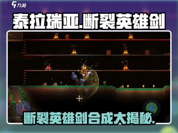 泰拉瑞亚🔥断裂英雄剑合成终极攻略！💡截图1
