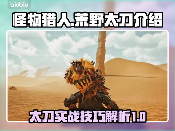 怪物猎人荒野太刀🔥超详细使用攻略来了！截图1